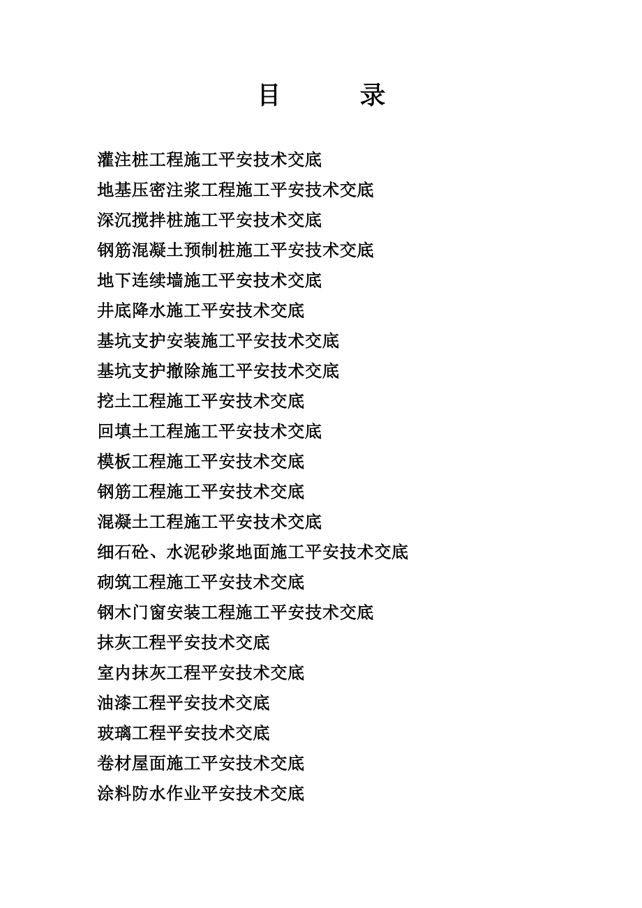 灌注桩工程施工安全技术交底.doc_第1页