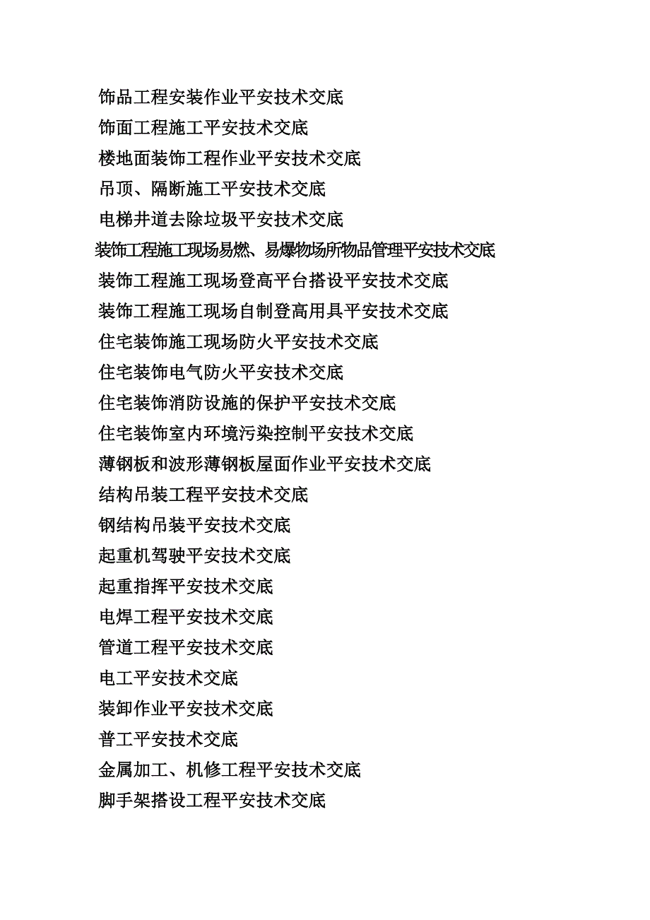 灌注桩工程施工安全技术交底.doc_第2页