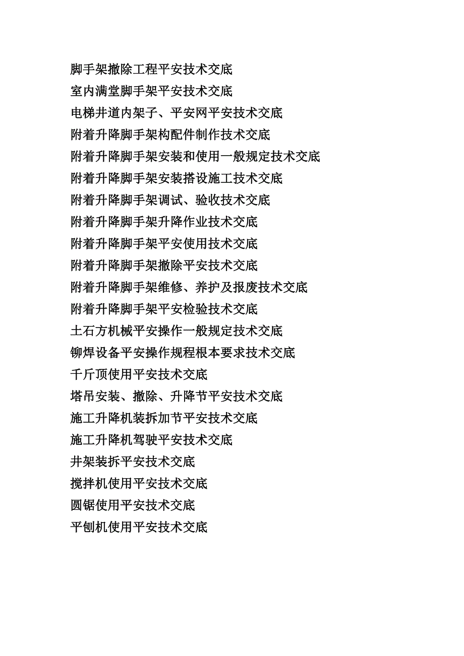 灌注桩工程施工安全技术交底.doc_第3页