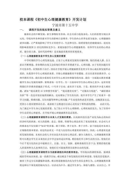 校本课程初中生心理健康教育开发计划.doc