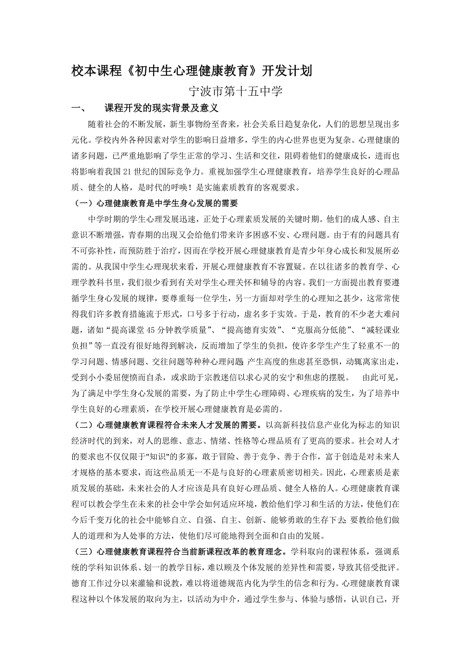 校本课程初中生心理健康教育开发计划.doc_第1页