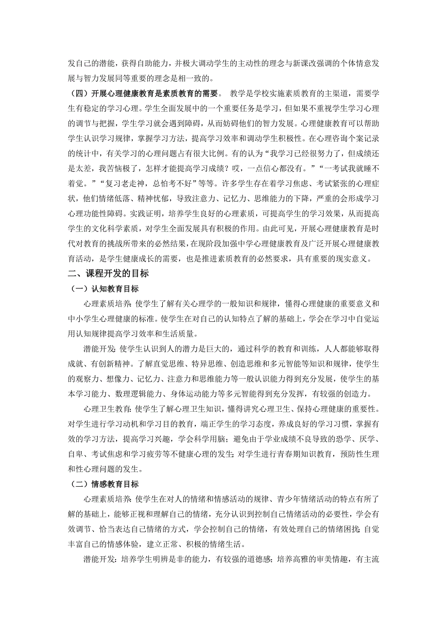 校本课程初中生心理健康教育开发计划.doc_第2页