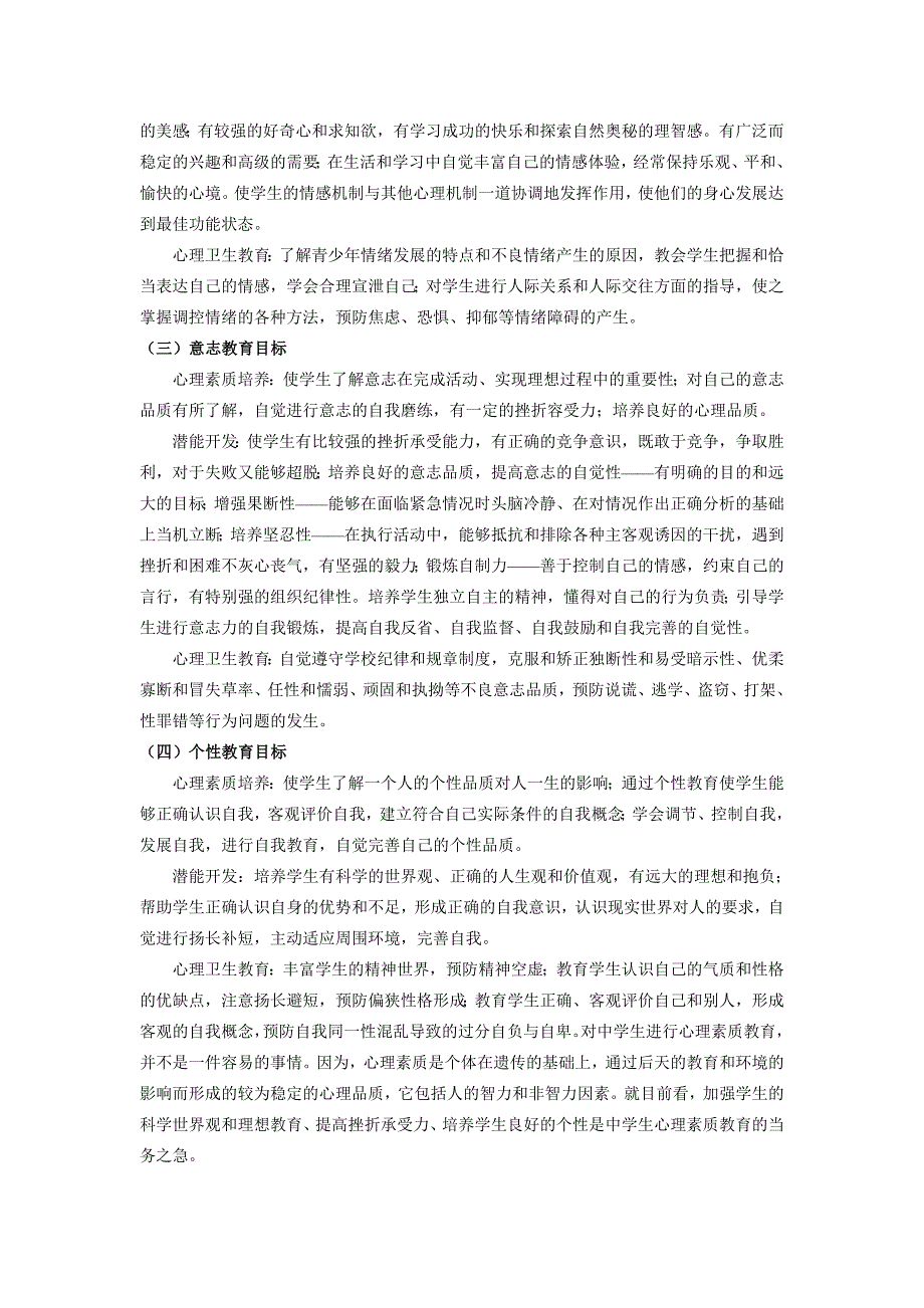 校本课程初中生心理健康教育开发计划.doc_第3页