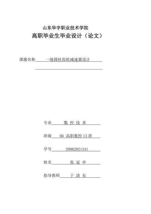 毕业论文一级圆柱齿轮减速器设计.doc
