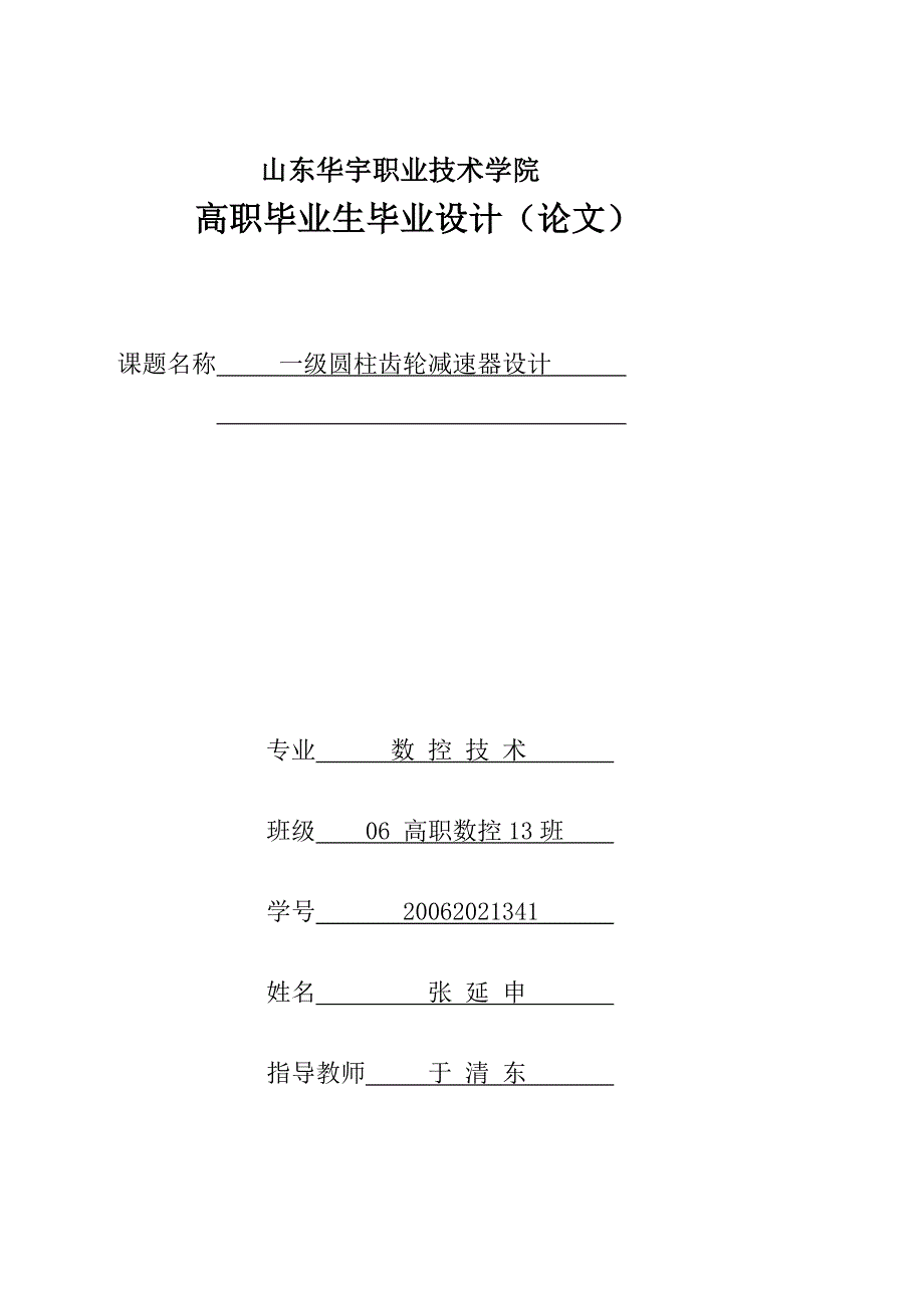 毕业论文一级圆柱齿轮减速器设计.doc_第1页