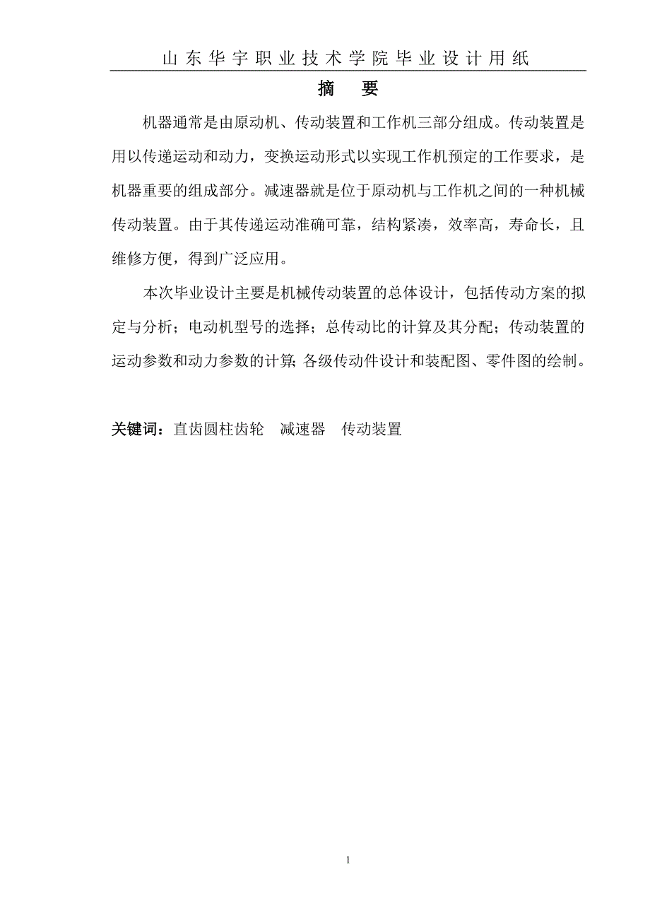 毕业论文一级圆柱齿轮减速器设计.doc_第2页