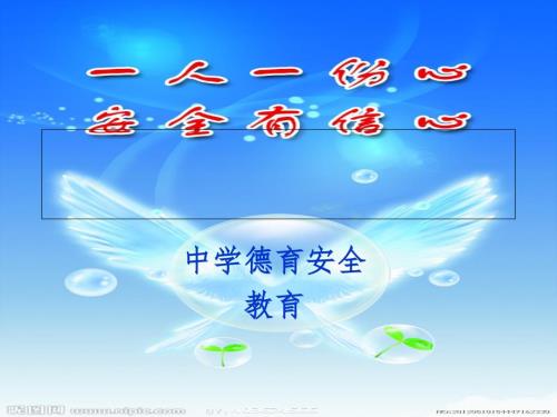 德育安全教育课件.ppt