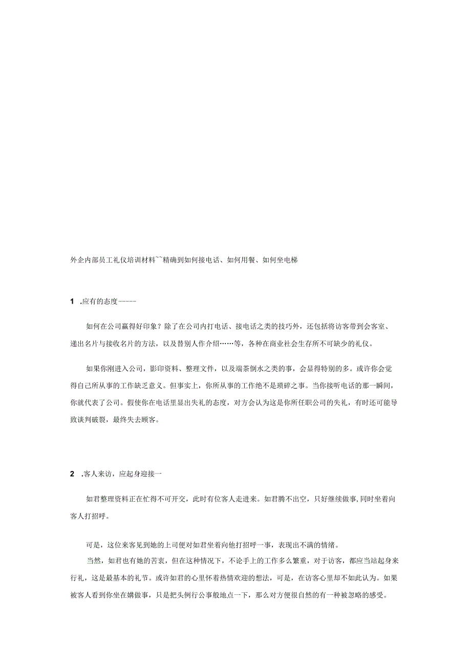 外企内部员工礼仪培训材料精确到如何接电话、如何用餐、如何坐电梯.docx_第1页