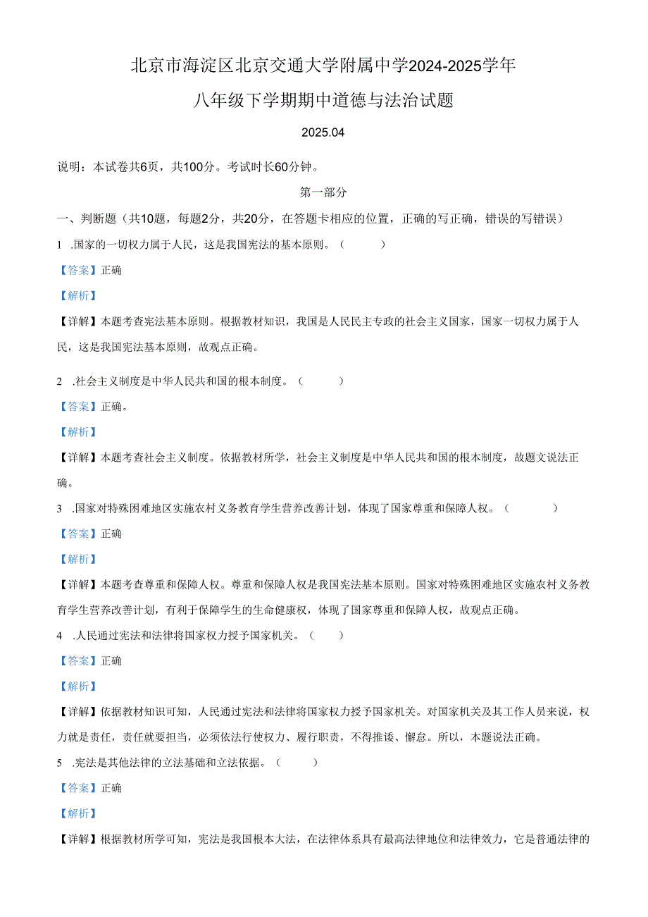 精品解析：北京市海淀区北京交通大学附属中学2024-2025学年八年级下学期期中道德与法治试题（解析版）.docx_第1页