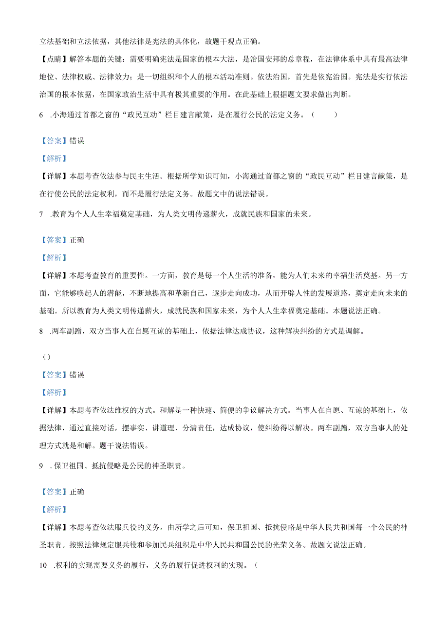 精品解析：北京市海淀区北京交通大学附属中学2024-2025学年八年级下学期期中道德与法治试题（解析版）.docx_第2页