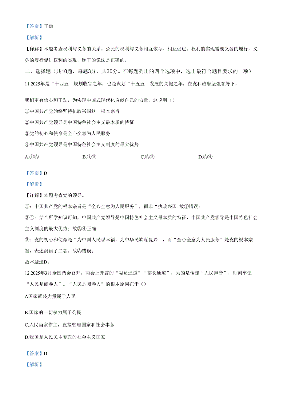 精品解析：北京市海淀区北京交通大学附属中学2024-2025学年八年级下学期期中道德与法治试题（解析版）.docx_第3页