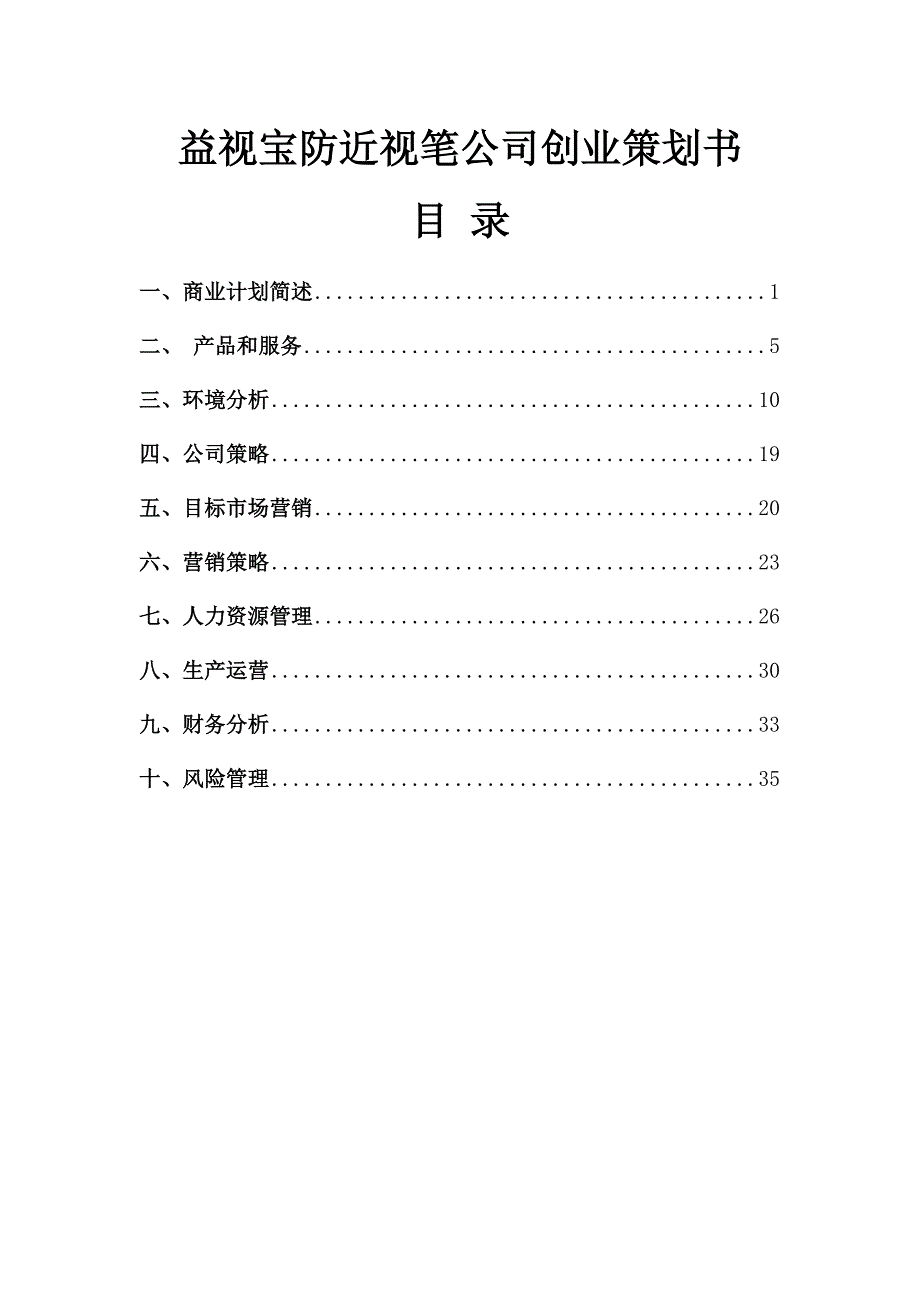 益视宝防近视笔公司创业策划书.doc_第2页