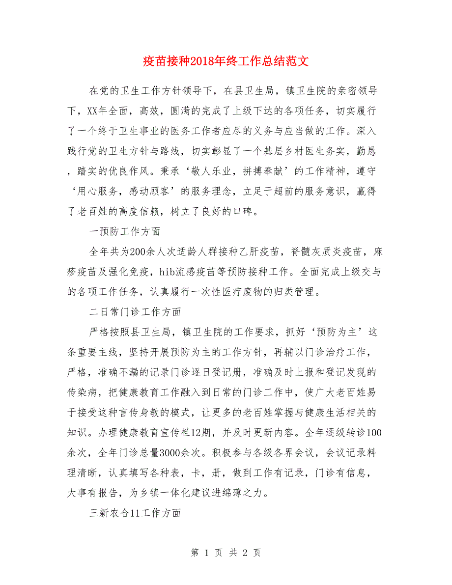 疫苗接种终工作总结范文.doc_第1页