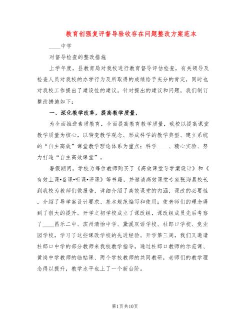 教育创强复评督导验收存在问题整改方案范本3篇.doc