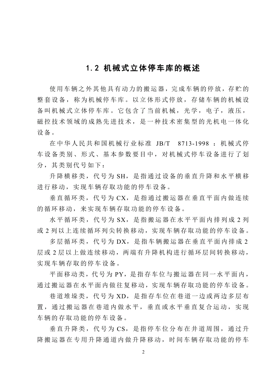 巷道堆垛类自动化立体车库.docx_第2页