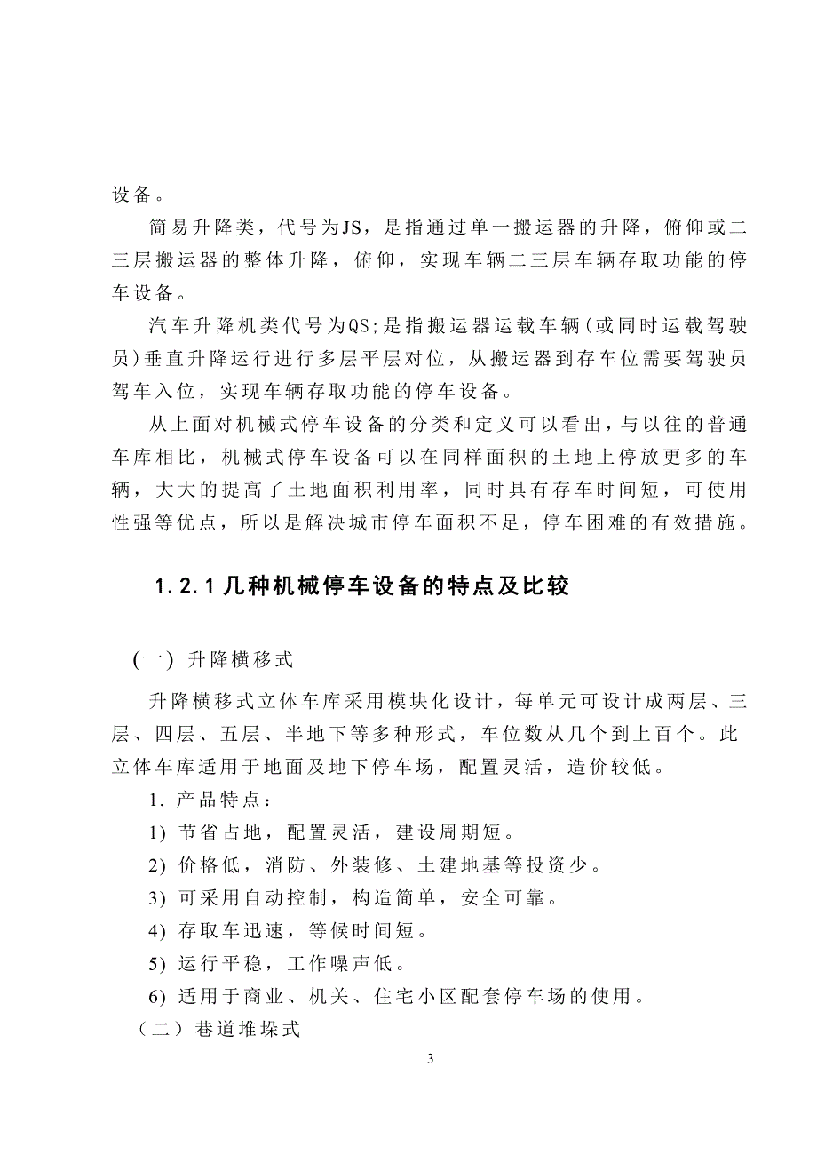 巷道堆垛类自动化立体车库.docx_第3页