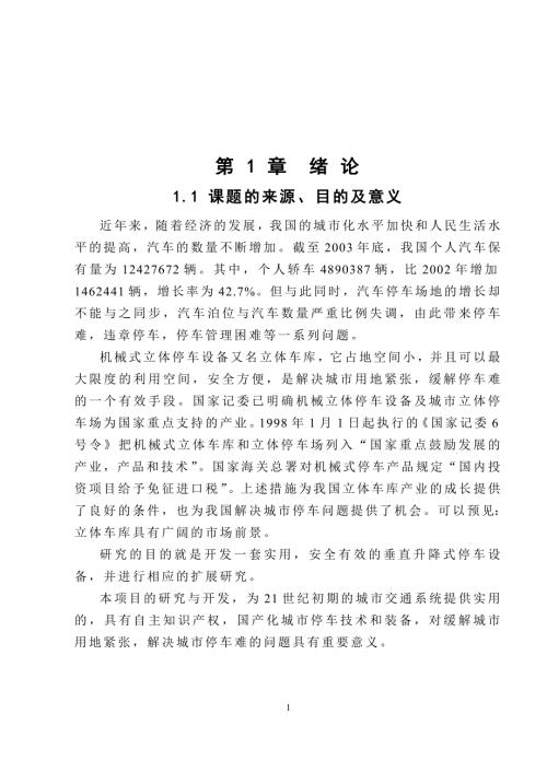 巷道堆垛类自动化立体车库.docx