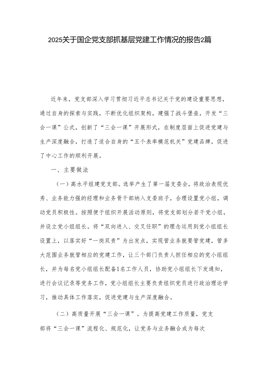 2025关于国企党支部抓基层党建工作情况的报告2篇.docx_第1页