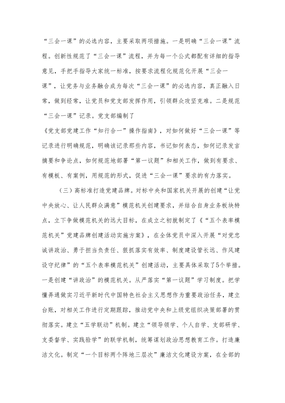 2025关于国企党支部抓基层党建工作情况的报告2篇.docx_第2页