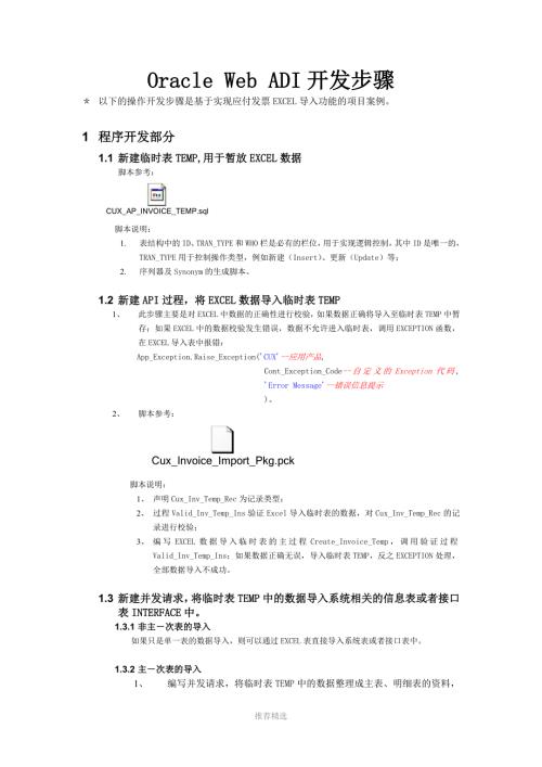 推荐OracleWebADI详细开发步骤.doc