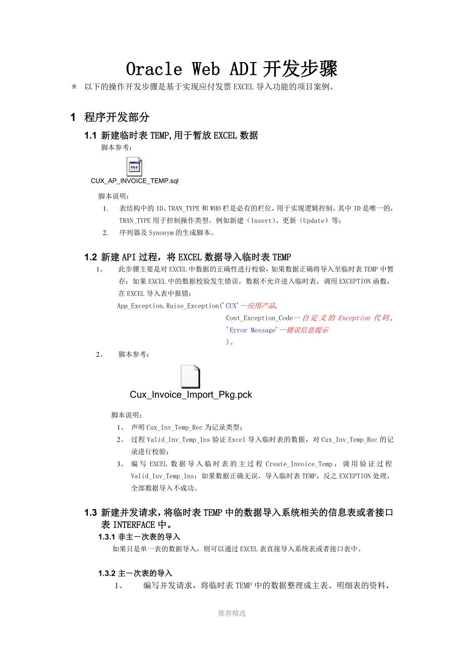 推荐OracleWebADI详细开发步骤.doc_第1页