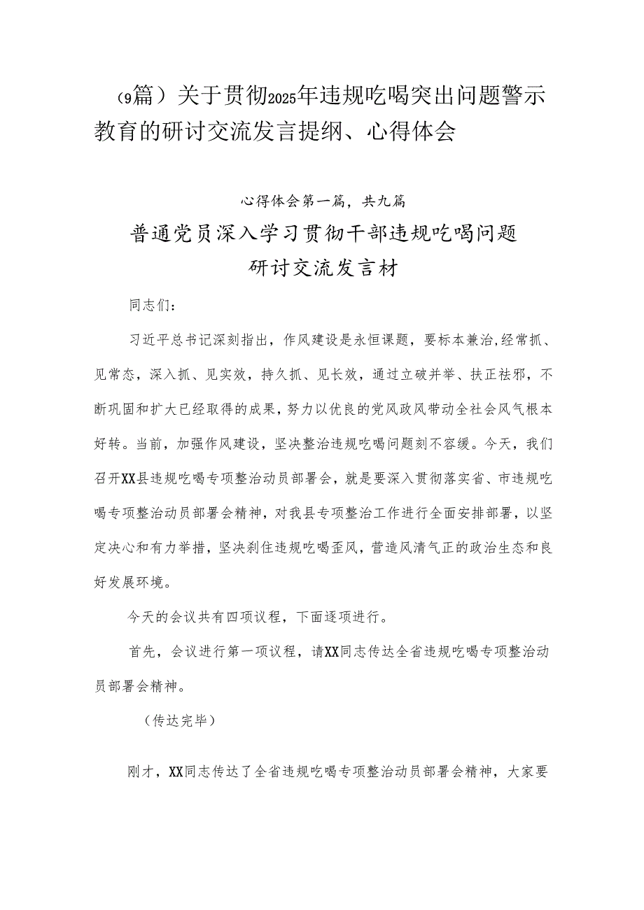 （9篇）关于贯彻2025年违规吃喝突出问题警示教育的研讨交流发言提纲、心得体会.docx_第1页