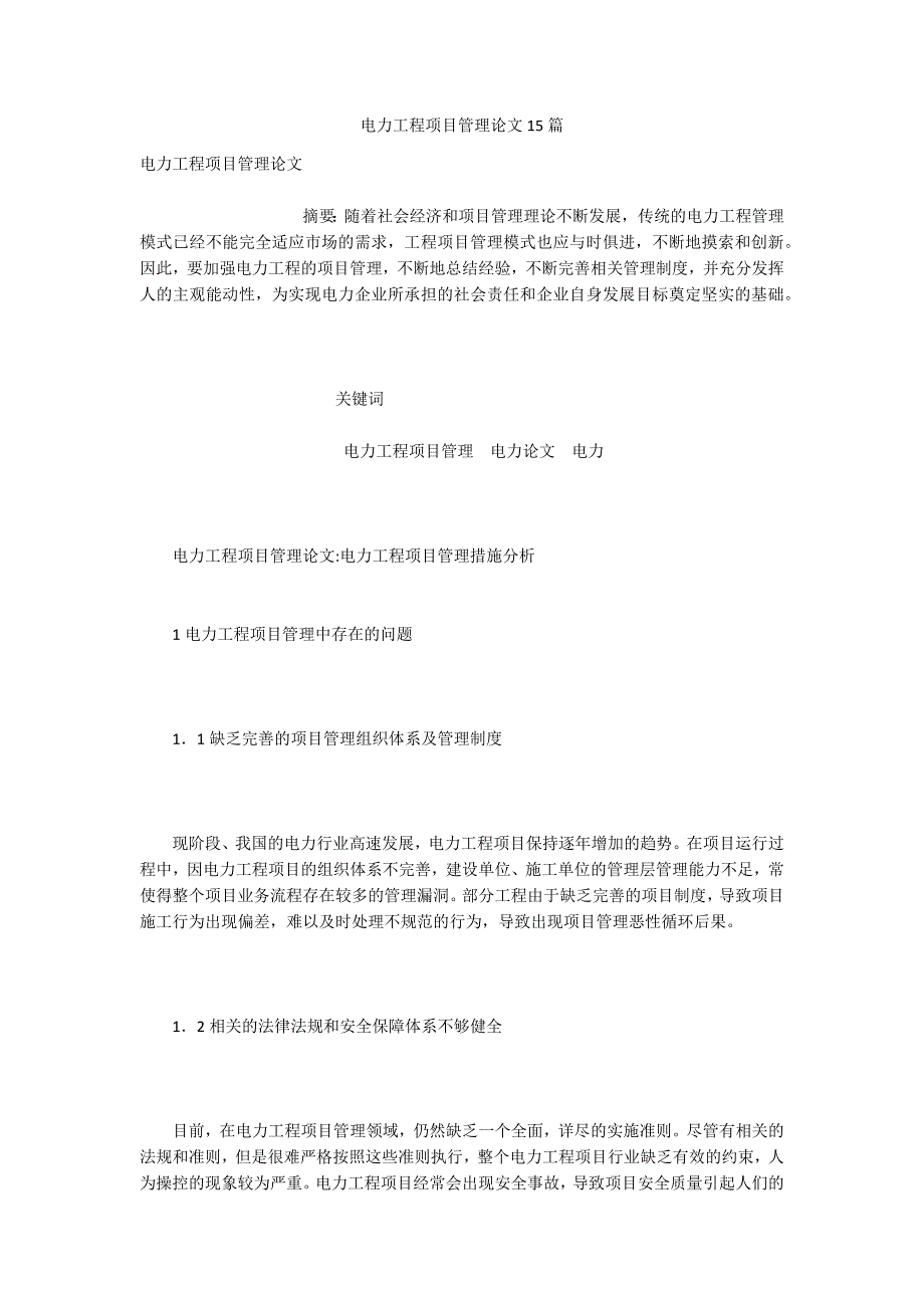 电力工程项目管理论文15篇.docx_第1页