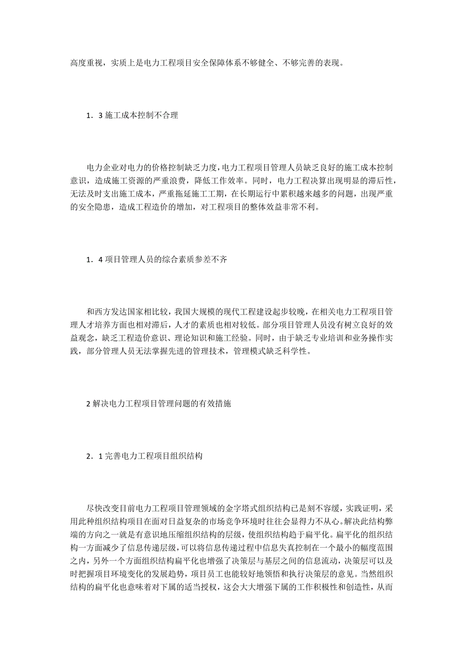 电力工程项目管理论文15篇.docx_第2页