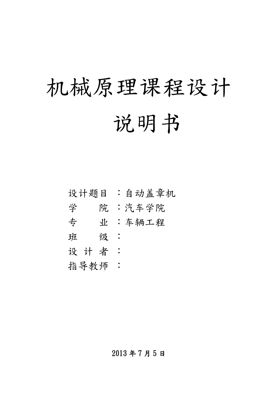 机械原理课程设计自动盖章机.doc_第1页