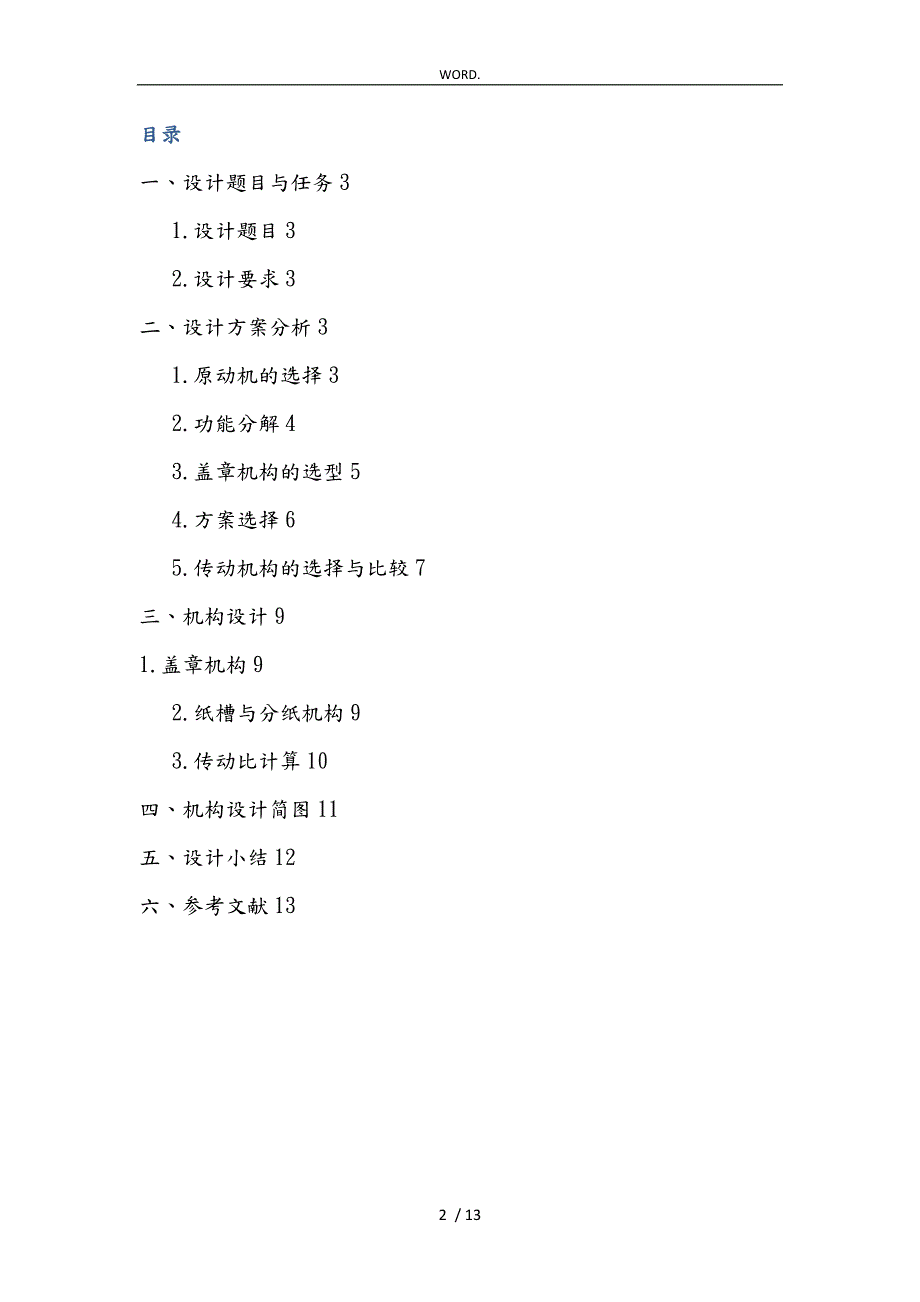 机械原理课程设计自动盖章机.doc_第2页