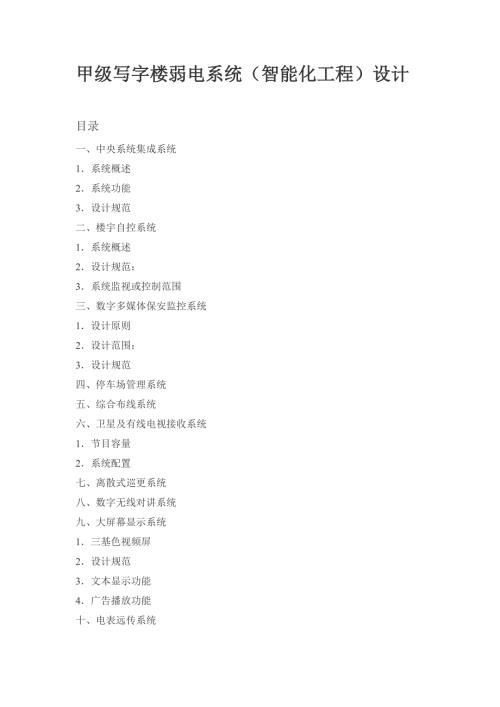 甲级写字楼智能化弱电系统设计.doc