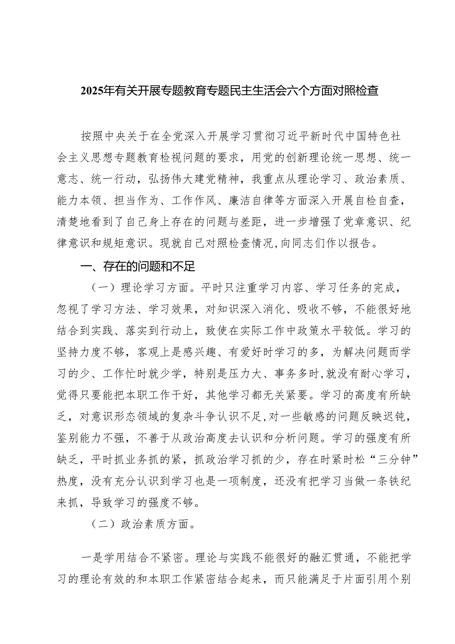 2025年有关开展专题教育专题民主生活会六个方面对照检查 6篇精选.docx_第1页