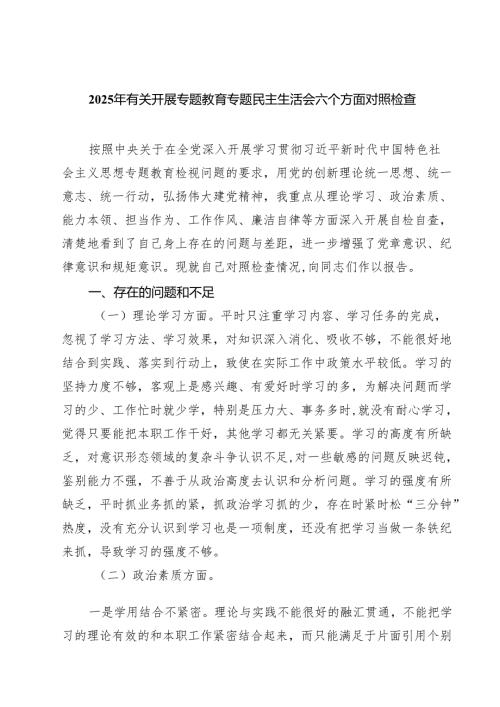 2025年有关开展专题教育专题民主生活会六个方面对照检查 6篇精选.docx
