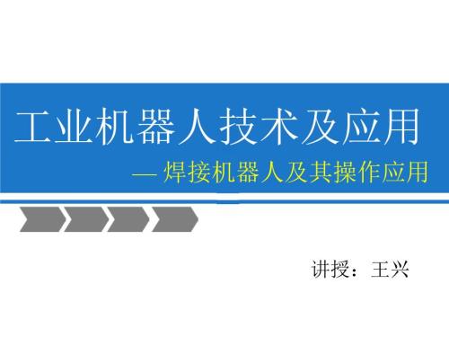焊接机器人应用PPT课件.ppt