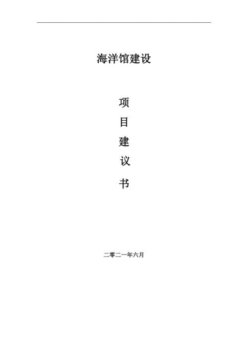 海洋馆项目项目建议书写作范本.doc