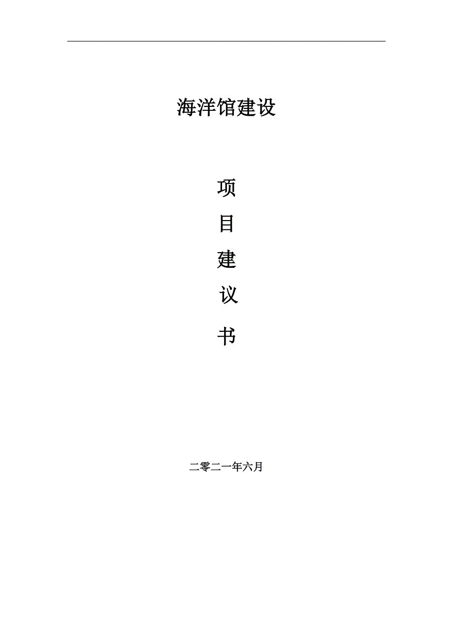 海洋馆项目项目建议书写作范本.doc_第1页