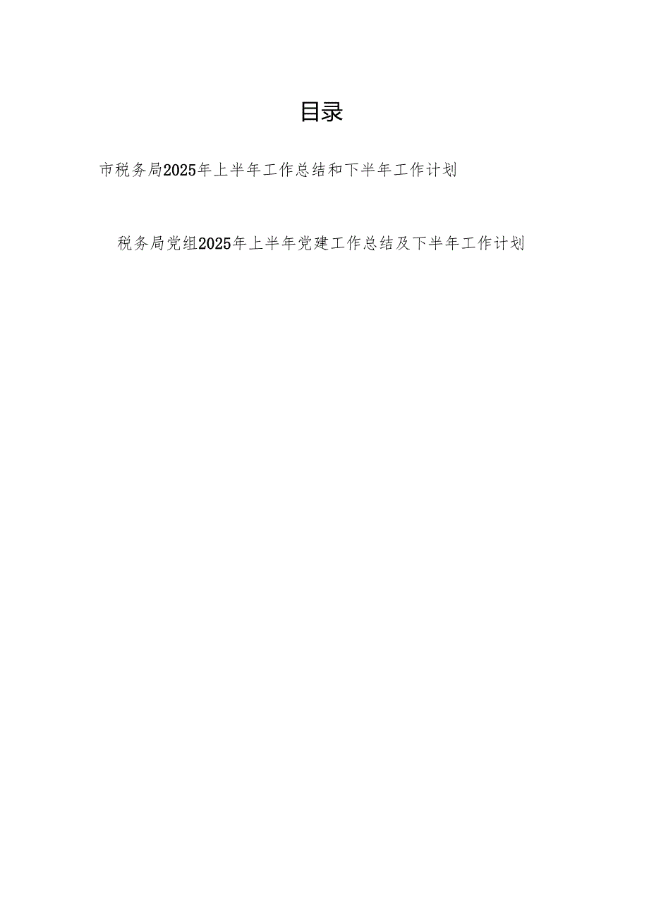 市税务局（党组）2025年上半年（党建）工作总结共2篇.docx_第1页