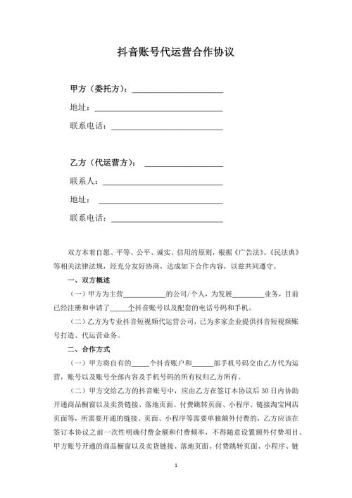 抖音账号代运营合作协议.docx