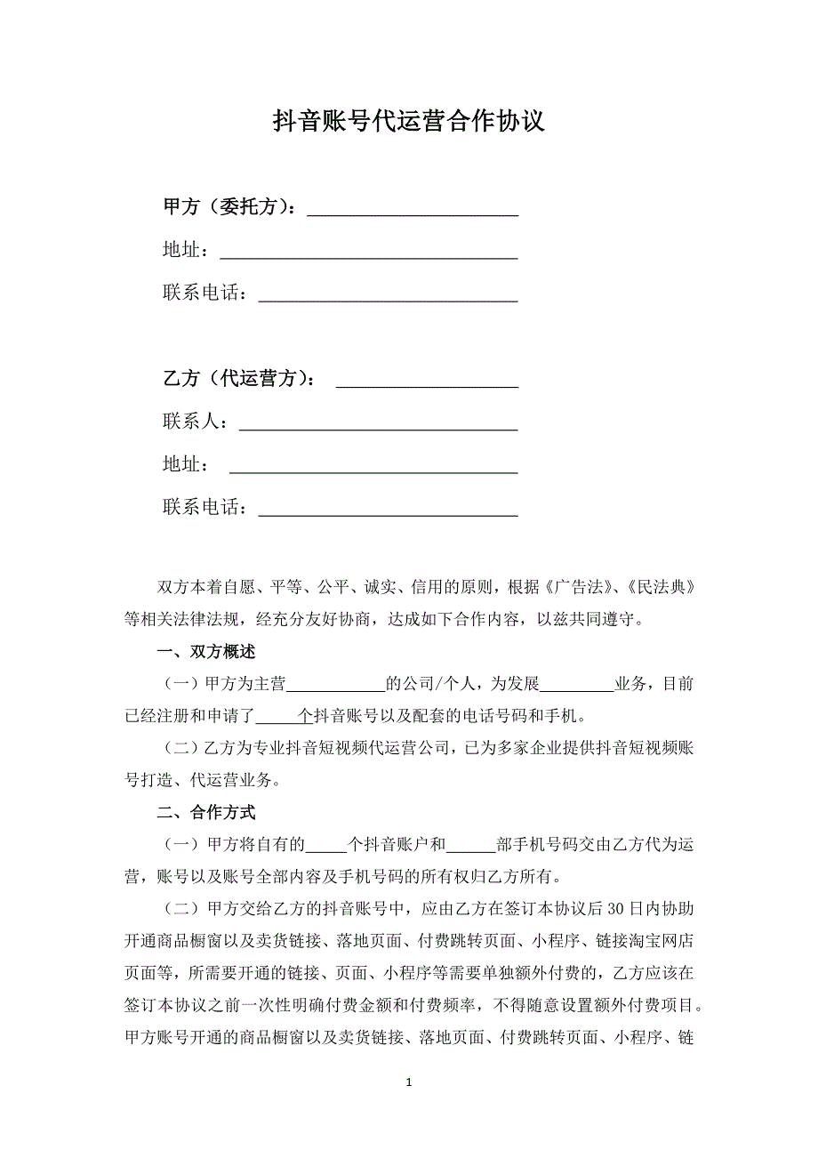 抖音账号代运营合作协议.docx_第1页