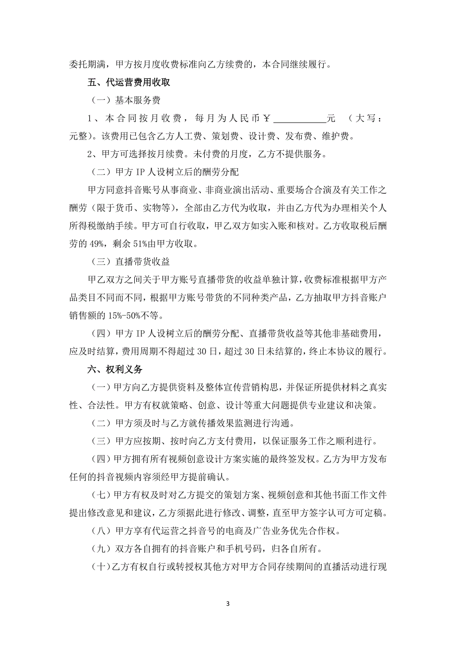 抖音账号代运营合作协议.docx_第3页