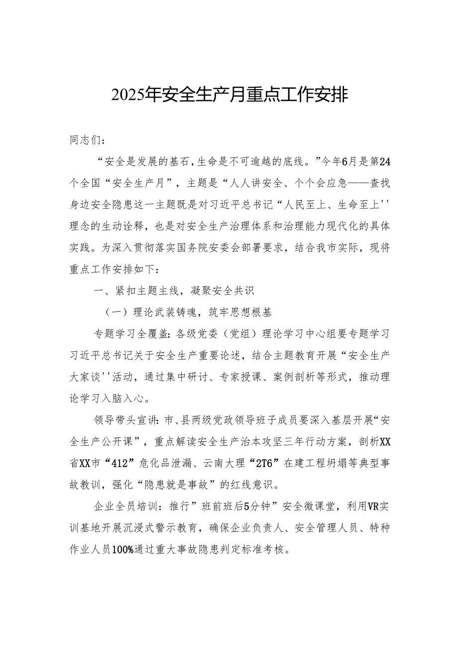 2025年安全生产月重点工作安排.docx_第1页