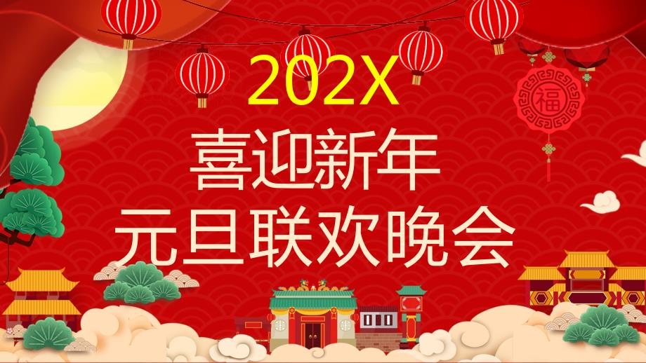 新年喜庆元旦联欢晚会实用PPT辅导课件.pptx_第1页