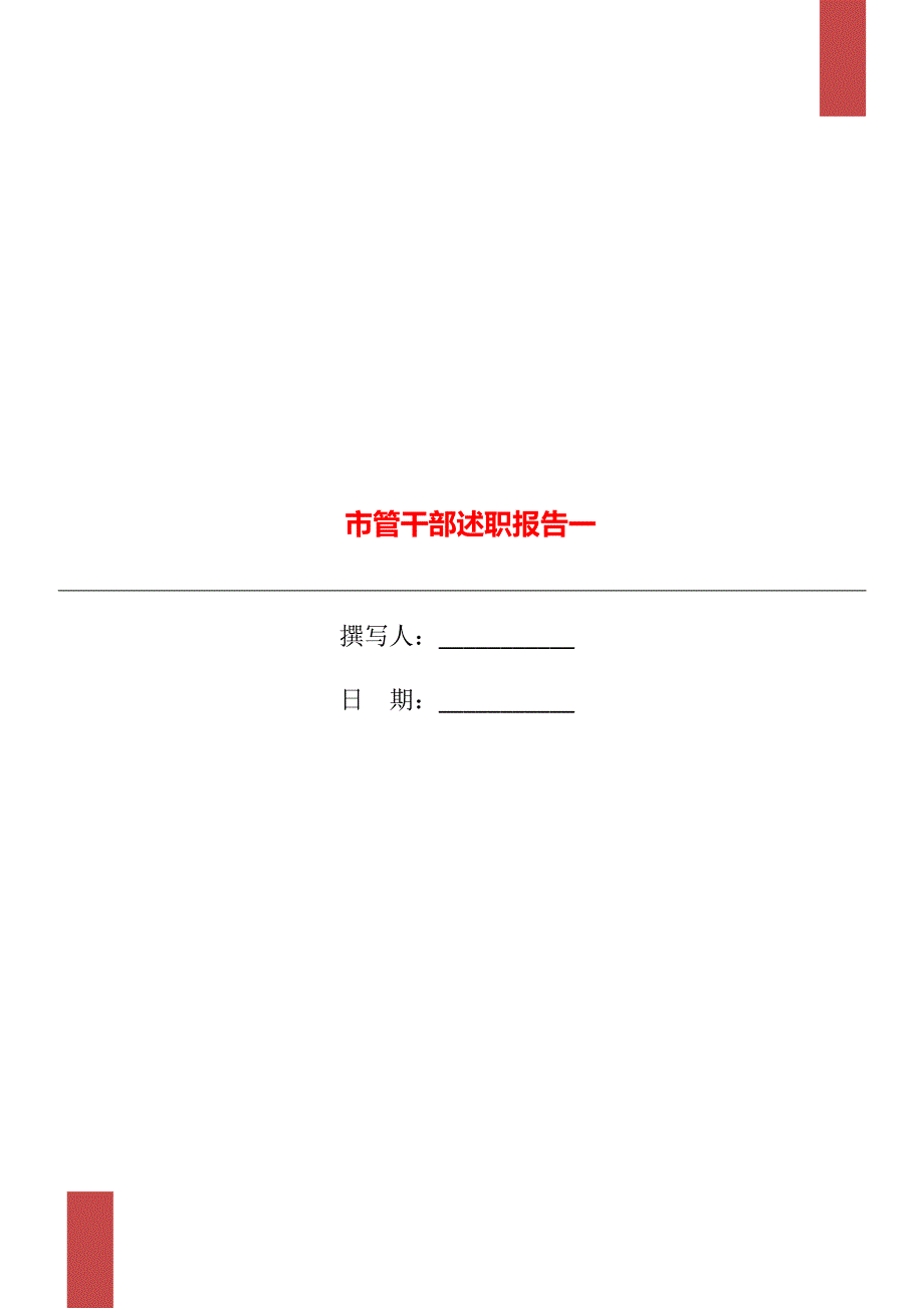 市管干部述职报告一.doc_第1页