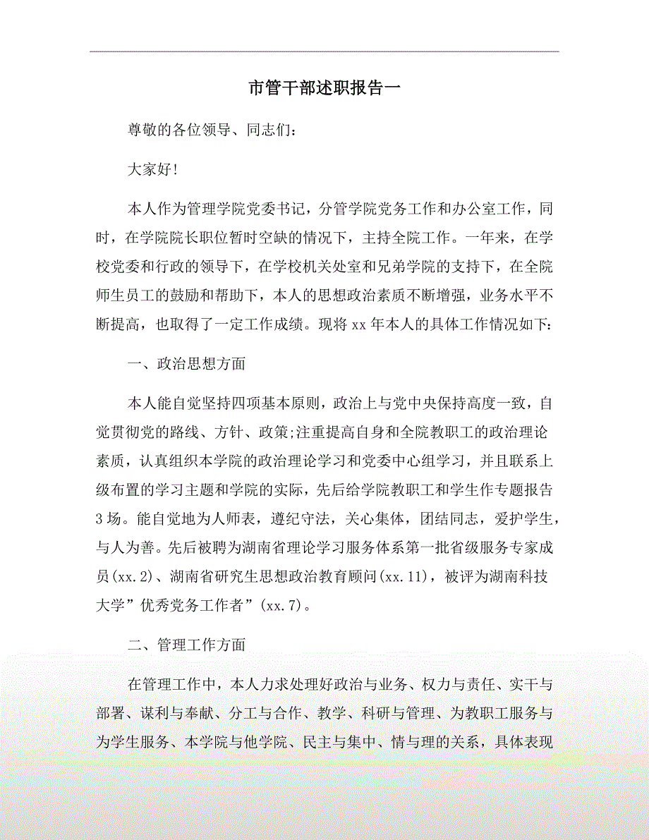 市管干部述职报告一.doc_第2页