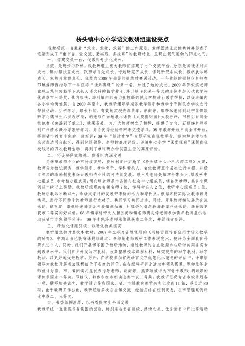 桥头镇中心小学语文教研组建设亮点.doc