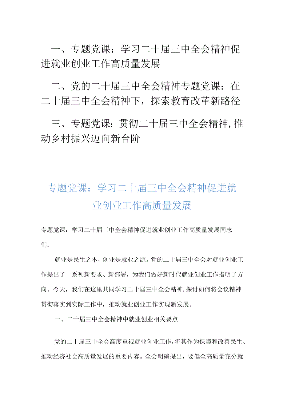 学习二十三中全会精神专题党课（三篇）.docx_第1页