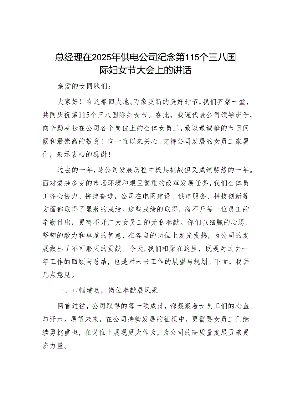 总经理在2025年供电公司纪念第115个三八国际妇女节大会上的讲话.docx_第1页
