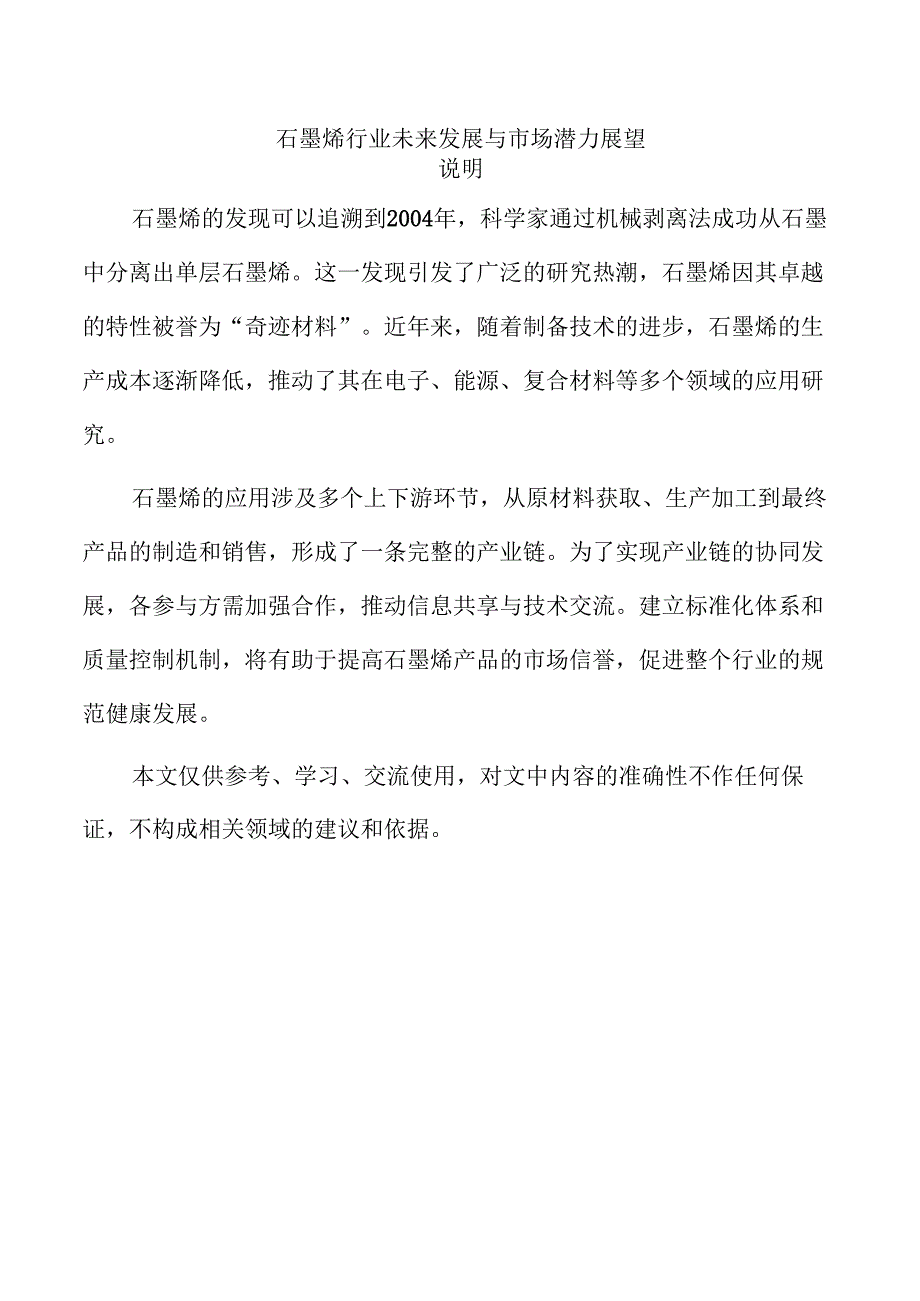 石墨烯行业未来发展与市场潜力展望.docx_第1页