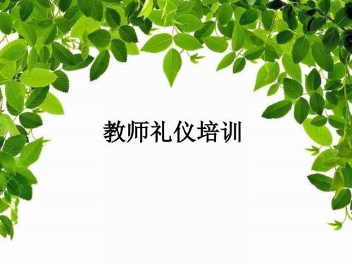 小学教师礼仪培训PPT课件.ppt
