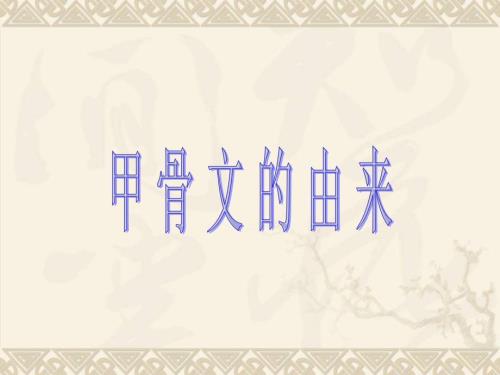小学五年级甲骨文的演变PPT课件.ppt